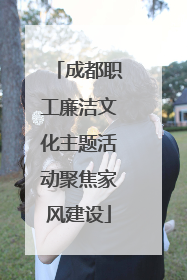 成都职工廉洁文化主题活动聚焦家风建设