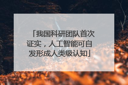 我国科研团队首次证实，人工智能可自发形成人类级认知