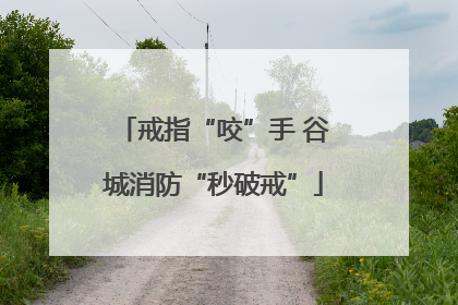 戒指“咬”手 谷城消防“秒破戒”