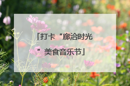 打卡“廊洽时光”美食音乐节