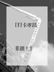 打卡孝昌非遗！