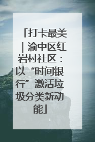 打卡最美｜渝中区红岩村社区：以“时间银行”激活垃圾分类新动能