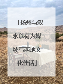 扬州与叙永以荷为媒续写两地文化佳话