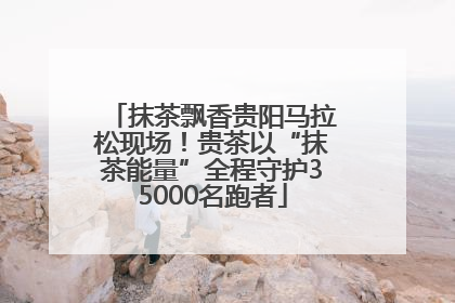 抹茶飘香贵阳马拉松现场！贵茶以“抹茶能量”全程守护35000名跑者