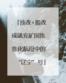 技改+股改成就兖矿国焦焦化航母中的“辽宁”号