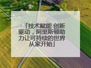 技术赋能 创新驱动，阿里斯顿助力让可持续的世界从家开始