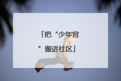把“少年宫”搬进社区