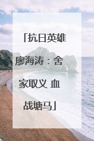 抗日英雄廖海涛：舍家取义 血战塘马