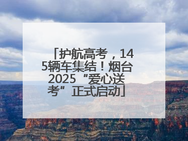 护航高考，145辆车集结！烟台2025“爱心送考”正式启动