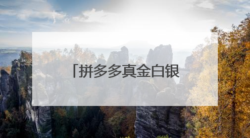 拼多多真金白银推“千亿扶持”，西部订单引领端午咸鸭蛋市场火爆