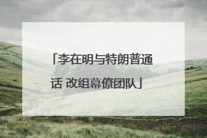 李在明与特朗普通话 改组幕僚团队