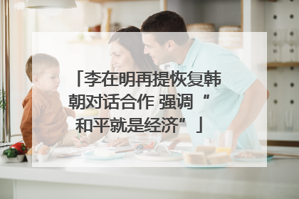 李在明再提恢复韩朝对话合作 强调“和平就是经济”