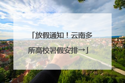 放假通知！云南多所高校暑假安排→