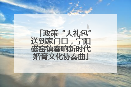 政策“大礼包”送到家门口，宁阳磁窑镇奏响新时代婚育文化协奏曲