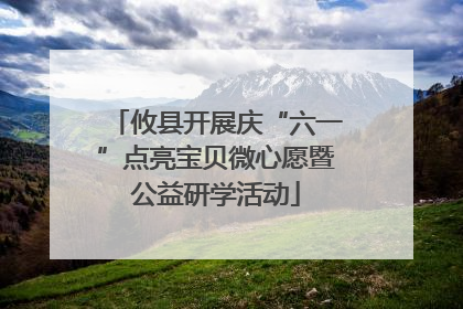 攸县开展庆“六一”点亮宝贝微心愿暨公益研学活动