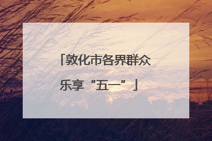 敦化市各界群众乐享“五一”