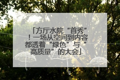方厅水院“首秀”！一场从空间到内容都透着“绿色”与“高质量”的大会