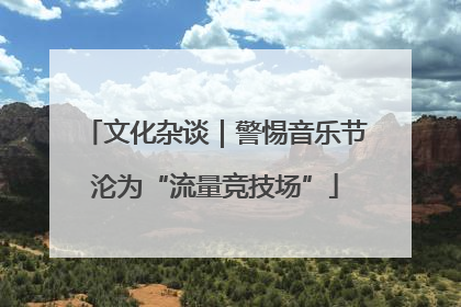文化杂谈｜警惕音乐节沦为“流量竞技场”