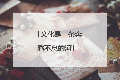文化是一条奔腾不息的河