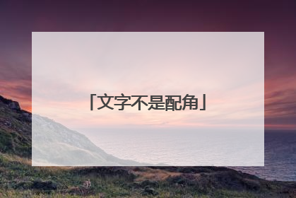 文字不是配角