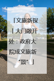 文旅新探丨大门敞开处：政府大院成文旅新“景”