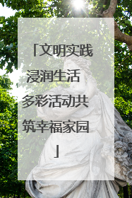 文明实践浸润生活 多彩活动共筑幸福家园