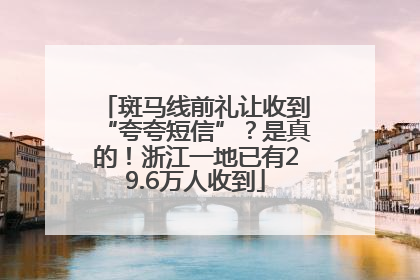 斑马线前礼让收到“夸夸短信”？是真的！浙江一地已有29.6万人收到
