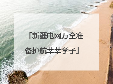 新疆电网万全准备护航莘莘学子
