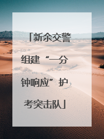 新余交警组建“一分钟响应”护考突击队