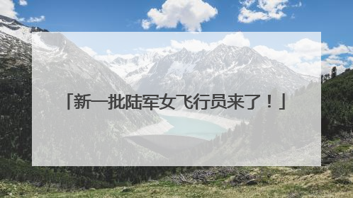 新一批陆军女飞行员来了！