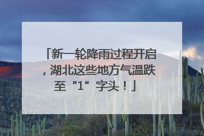 新一轮降雨过程开启，湖北这些地方气温跌至“1”字头！