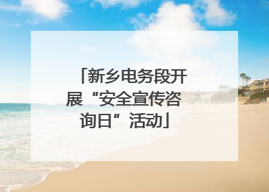 新乡电务段开展“安全宣传咨询日”活动