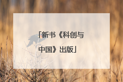 新书《科创与中国》出版