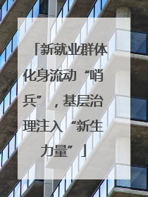 新就业群体化身流动“哨兵”，基层治理注入“新生力量”