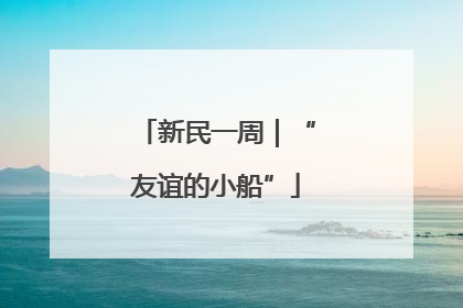 新民一周｜“友谊的小船”