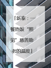 新泰：一餐热饭“照见”慈善助老的温度