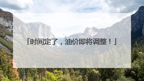 时间定了，油价即将调整！