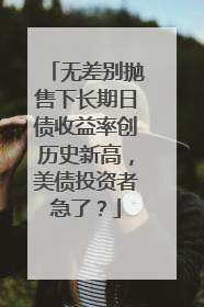 无差别抛售下长期日债收益率创历史新高，美债投资者急了？