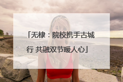 无棣：院校携手古城行 共融双节暖人心