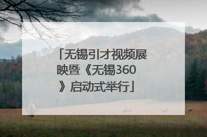 无锡引才视频展映暨《无锡360》启动式举行