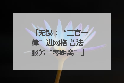 无锡：“三官一律”进网格 普法服务“零距离”
