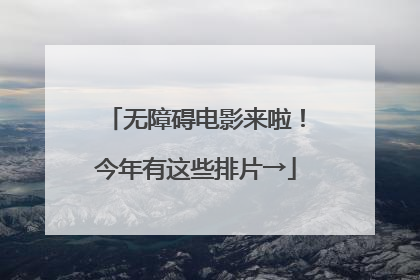 无障碍电影来啦！今年有这些排片→