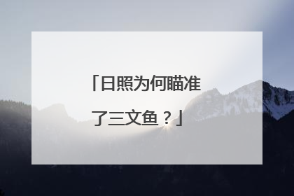 日照为何瞄准了三文鱼？