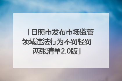 日照市发布市场监管领域违法行为不罚轻罚两张清单2.0版