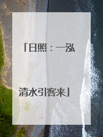 日照：一泓清水引客来