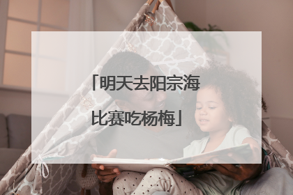 明天去阳宗海比赛吃杨梅