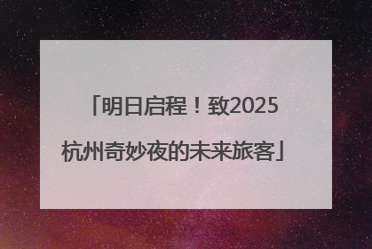 明日启程！致2025杭州奇妙夜的未来旅客