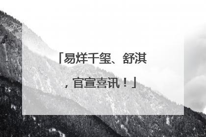 易烊千玺、舒淇，官宣喜讯！