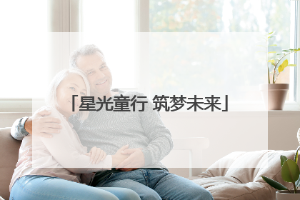 星光童行 筑梦未来