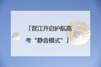 晋江开启护航高考“静音模式”